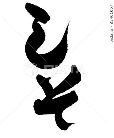 筆文字　しそ　紫蘇　食べ物　イラスト 35401007