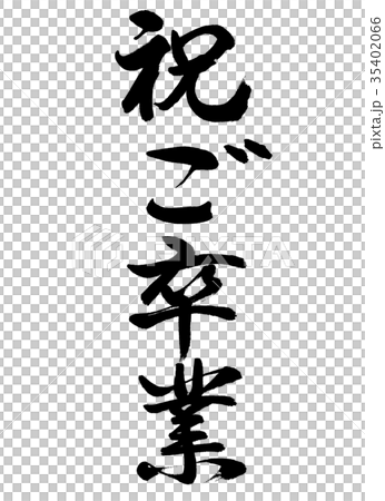 書道 祝ご卒業 文字のみのイラスト素材 35402066 Pixta