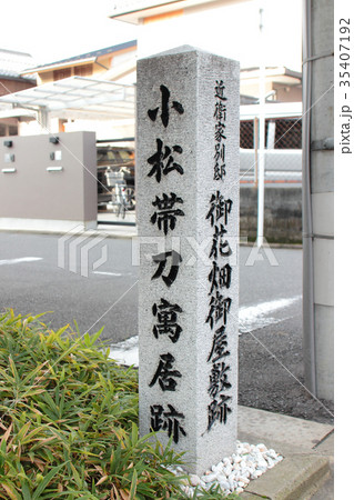 京都 小松帯刀寓居跡 京都 小松帯刀寓居跡 35407192