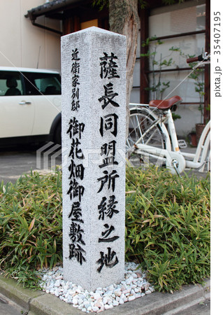 京都 薩長同盟所縁之地 京都 薩長同盟所縁之地 35407195