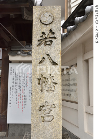 若八幡宮の石碑 若八幡宮の石碑 35412926