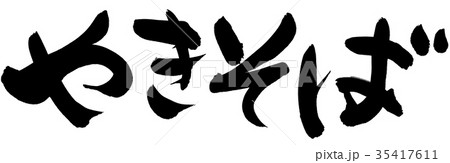筆文字 やきそば 食べ物 イラストのイラスト素材