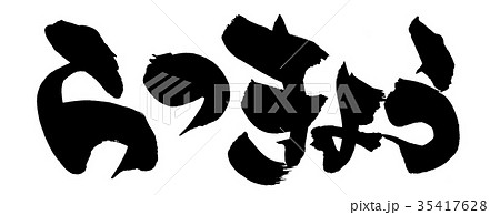 筆文字 らっきょう 食べ物 イラスト 筆文字 らっきょう 食べ物 イラスト 35417628