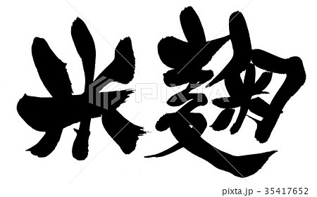 筆文字　米麹　食べ物　イラスト 35417652