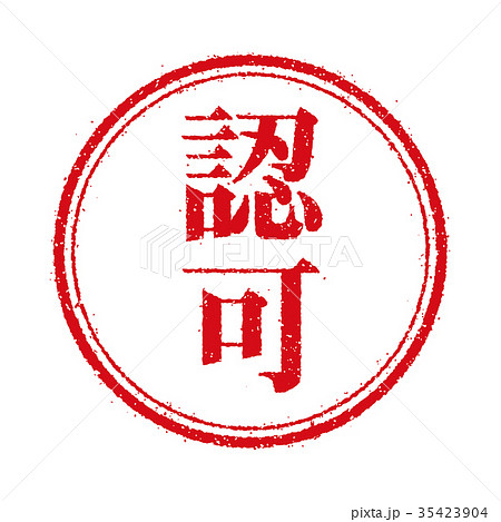 ビジネス用スタンプ イラストアイコン 「認可」 35423904