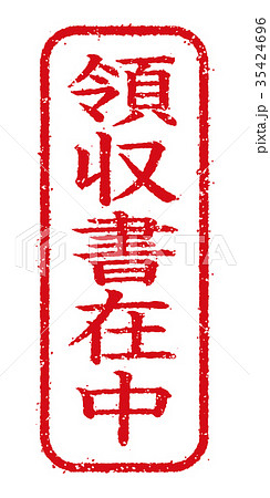 ビジネス用スタンプ イラストアイコン 領収書在中 のイラスト素材