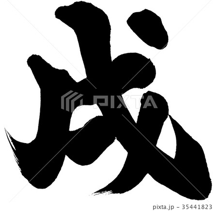 「戌」年賀状用筆文字素材 「戌」年賀状用筆文字素材 35441823
