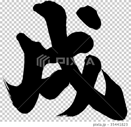 「戌」年賀状用筆文字素材 「戌」年賀状用筆文字素材 35441823