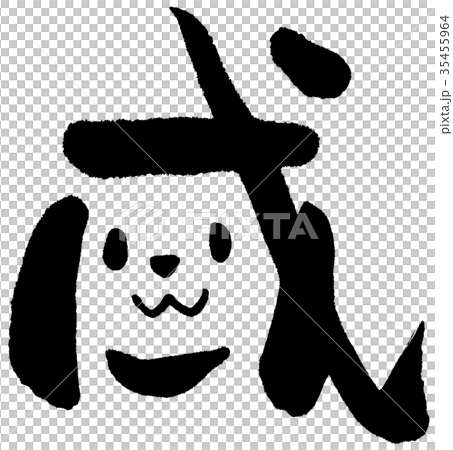 文字絵 戌 モノクロのイラスト素材 [35455964] - PIXTA