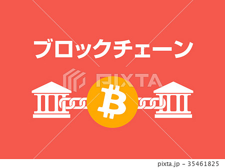 ブロックチェーン技術 35461825