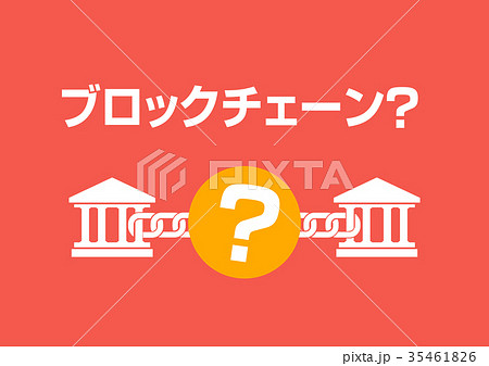 ブロックチェーン技術 35461826