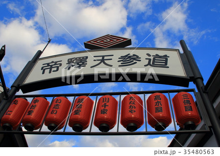 葛飾柴又　帝釈天 35480563