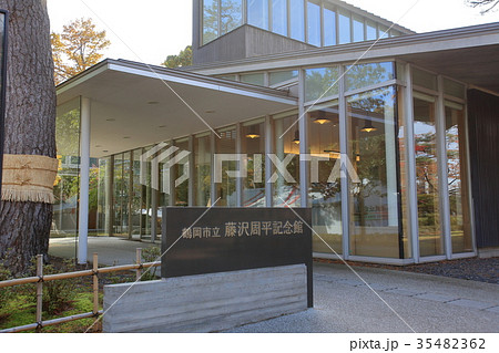 鶴岡市立藤沢周平記念館 35482362