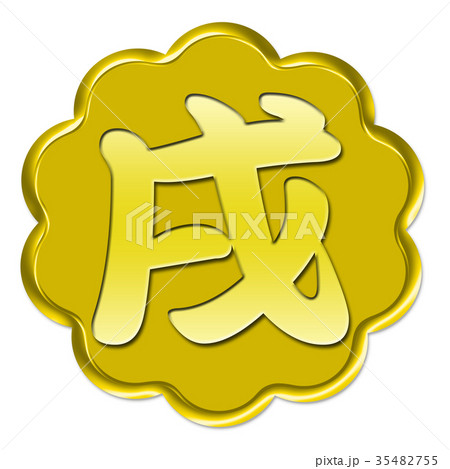 戌年　干支 35482755