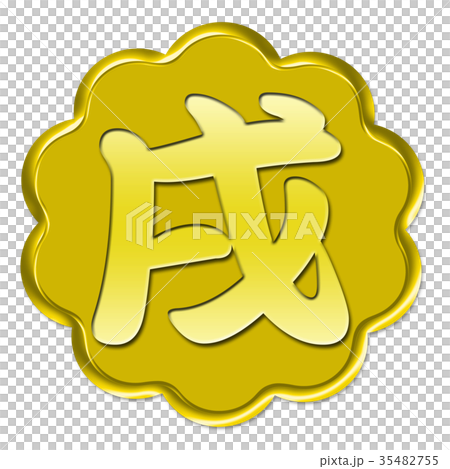 戌年　干支 35482755