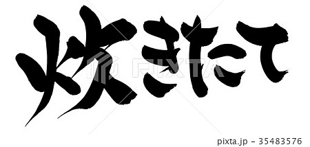 筆文字素材の手書きの【炊きたて】　濃い墨で書いた横書きのイラスト文字 35483576