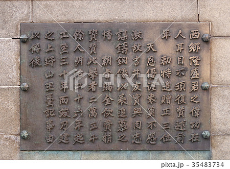 上野公園のランドマーク西郷隆盛像の台座に記載されている銘文 35483734