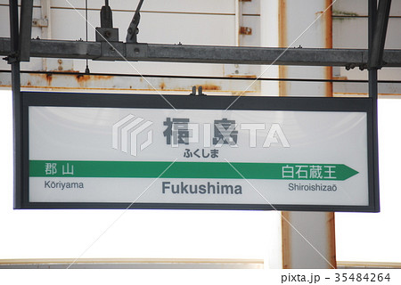 東北新幹線 福島駅の駅名表示板(福島市) 35484264