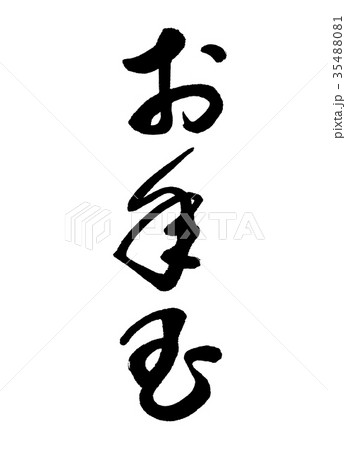 書道：お年玉-(B)-縦書き-文字のみ 35488081