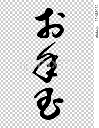書道：お年玉-(B)-縦書き-文字のみ 35488081