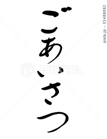書道:ごあいさつ-(A)-文字のみ 書道:ごあいさつ-(A)-文字のみ 35488082