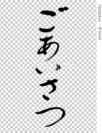 書道:ごあいさつ-(A)-文字のみ 書道:ごあいさつ-(A)-文字のみ 35488082