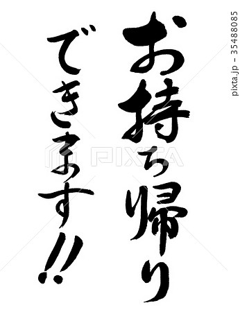 書道 お持ち帰りできます 縦書き 文字のみのイラスト素材