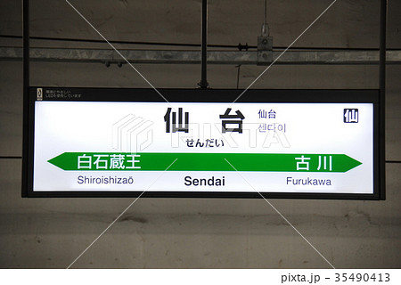 東北新幹線 仙台駅の駅名表示板 仙台市青葉区 の写真素材