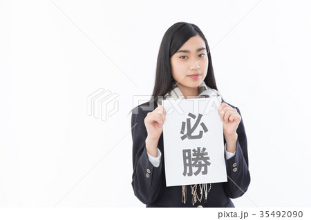 女子高生 受験生 女子高生 受験生 35492090