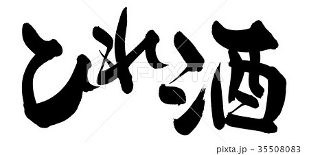 筆文字　ひれ酒　食べ物　イラスト 35508083