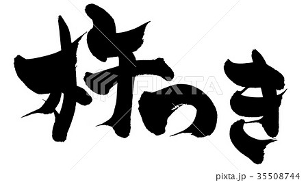 筆文字　杵つき　餅　イラスト 35508744