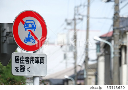 交通標識 35513620