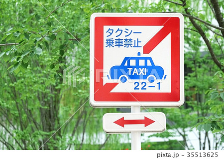 交通標識 35513625