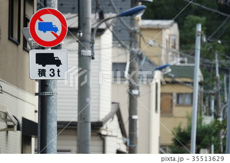 交通標識 交通標識 35513629