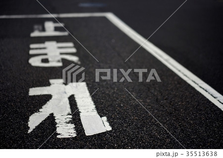 道路標示 35513638