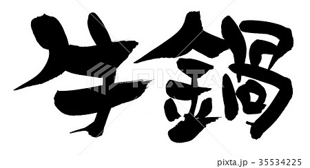 筆文字　牛鍋　食べ物　イラスト 35534225