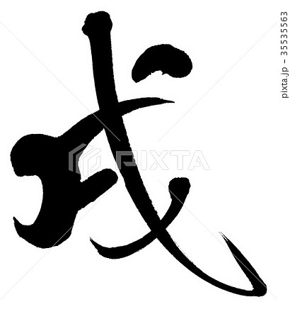 戌 戌 35535563