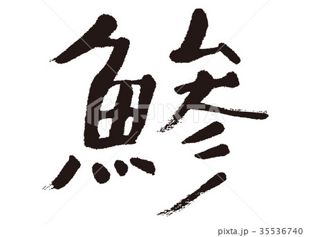 鯵 あじ 筆文字のイラスト素材 35536740 Pixta