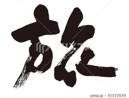 旅　筆文字 35537079