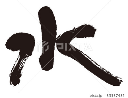 水　筆文字 35537485