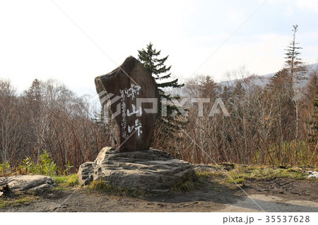 中山峠（石碑） 35537628