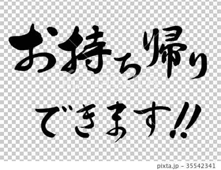 書道：お持ち帰りできます！！-横書き-文字のみ 35542341