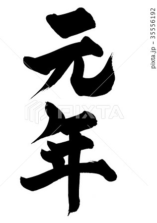 筆文字　元年　イラスト 35556192
