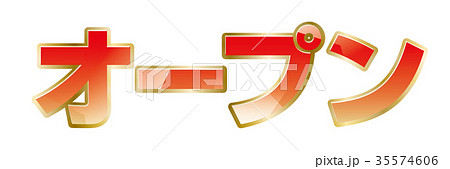 オープン 35574606