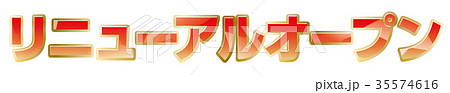 リニューアルオープン 35574616