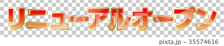 リニューアルオープン 35574616