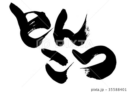 筆文字　とんこつ　豚骨　食べ物　イラスト 35588401