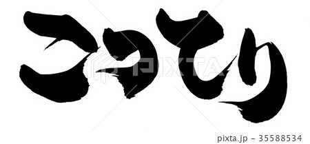 筆文字 こってり プロモーション イラスト 筆文字 こってり プロモーション イラスト 35588534
