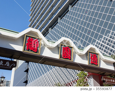 名古屋伏見通り都市風景　御園通りシンボルアーチ 35593877