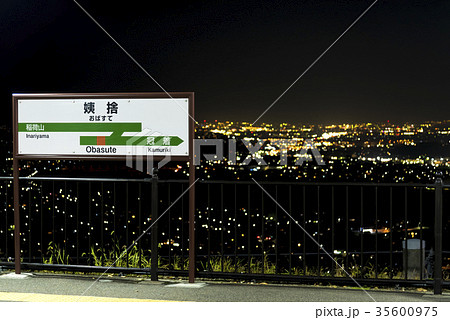 Jr東日本 篠ノ井線 姨捨駅の夜景の写真素材